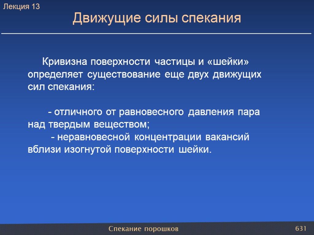 Спекание порошков 631 Движущие силы спекания Кривизна поверхности частицы и «шейки» определяет существование еще